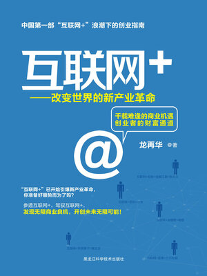 cover image of 互联网+ : 改变世界的新产业革命